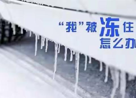 我被“冻”住了，怎么办？