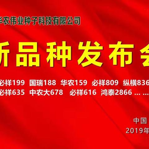 华农新品，震撼来袭；三晋大地，再创奇迹。