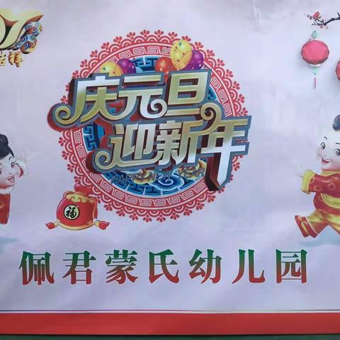 佩君蒙氏幼儿园喜气洋洋迎新年～庆元旦亲子活动！