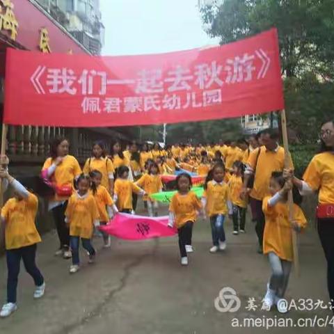 “我眼睛里的秋天”——佩君蒙氏幼儿园秋游亲子活动