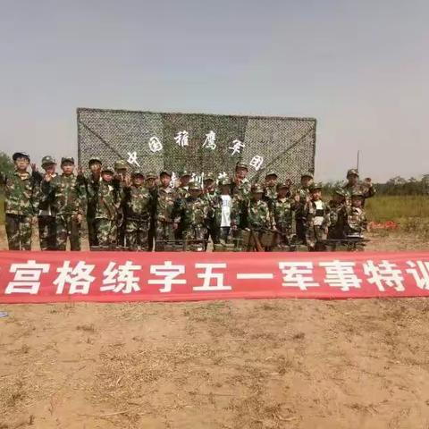 中宫格五一军事特训营
