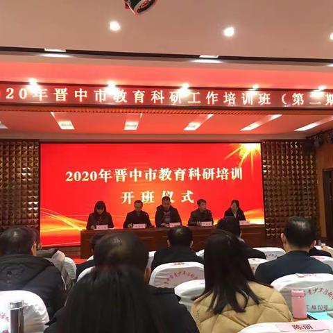 2020年晋中市教育科研工作培训班