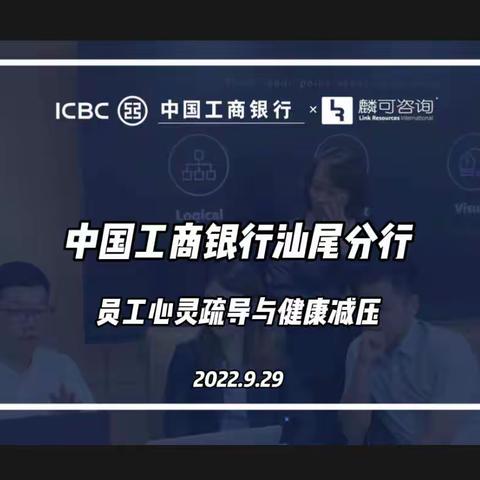 工商银行汕尾分行《员工心灵疏导与健康减压》课程圆满结束