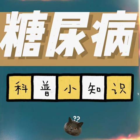 糖尿病患者重点核心信息