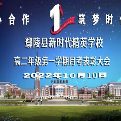 鄢陵县新时代精英学校高二年级第一学期月考表彰大会