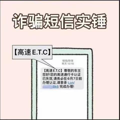 【新疆区分行营业部五星路支行】防范电信网络诈骗之“ETC诈骗”