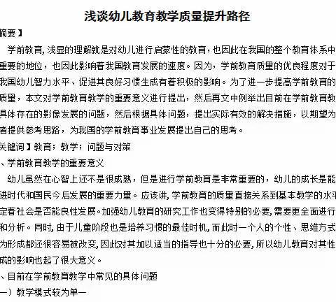 课题研究论文分享：浅谈幼儿教育教学质量提升路径