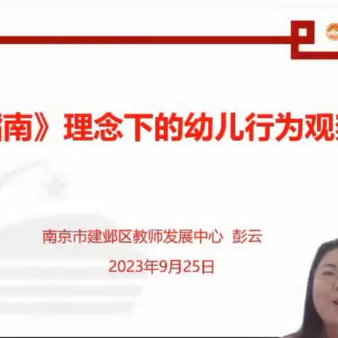 【悦动教研】《指南》理念下的幼儿行为观察---记南京金地明悦幼儿园教师线上沙龙活动