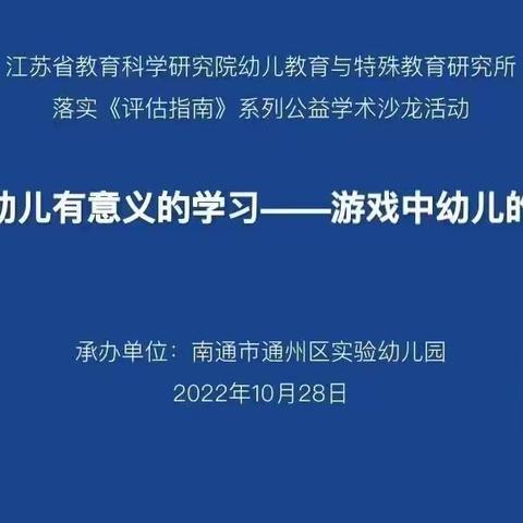 【悦动教研】落实《评估指南》，陪伴儿童成长--记南京金地明悦幼儿园教师线上沙龙活动