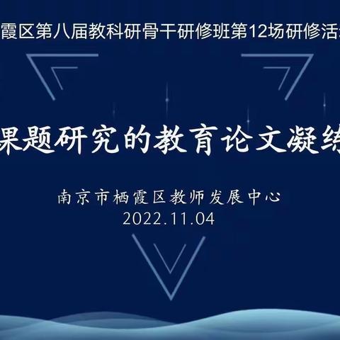 “基于课题研究的教育论文凝练路径”学习心得