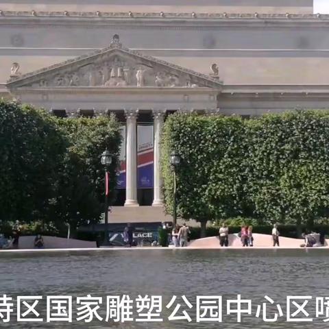 华盛顿特区现代雕塑公园