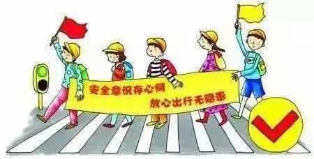 交 通 安 全 记 心 中 幸 福 无 忧 伴 我 行