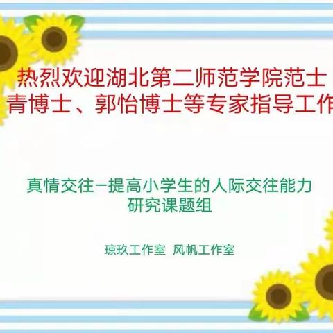 专家引领促成长       集思广益研课题——风帆、琼玖工作室前测工作研讨