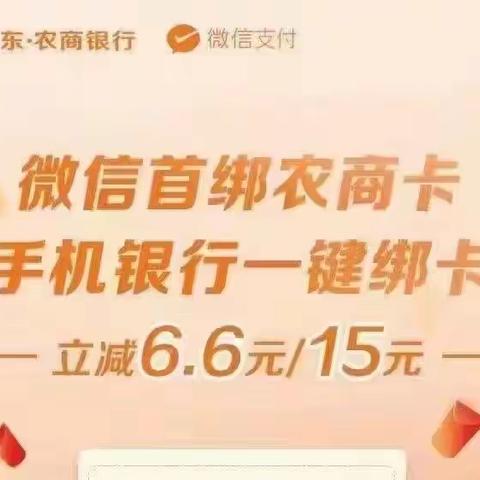 【马宋支行“微信绑卡，充值优惠”主题营销活动】