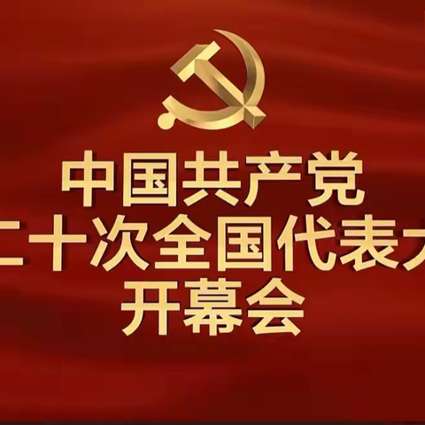 永远跟党走，奋进新征程——米东支行组织观看党的二十大开幕会