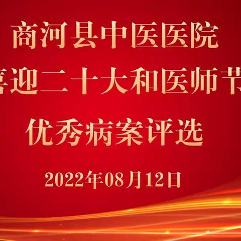 商河县中医医院首届优秀病案评选圆满成功-喜迎二十大和中国医师节