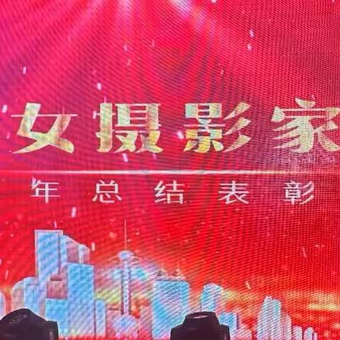 吉林省女摄影家协会喜迎2024