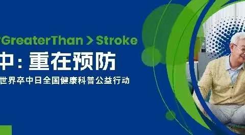 济南市历下区人民医院神经内科＂世界卒中日＂义诊通知