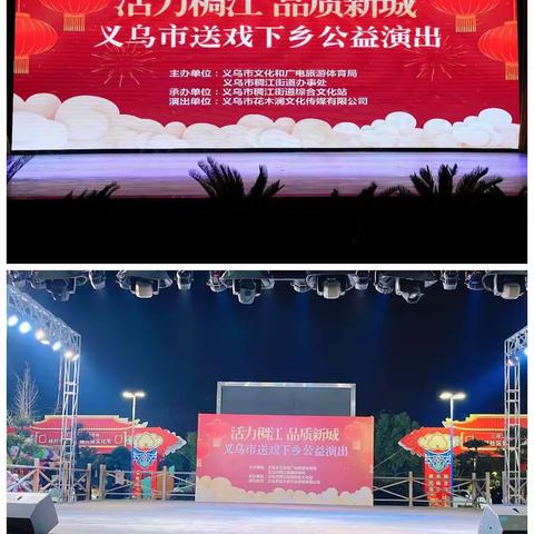 旗袍联合会参加新年“义乌市送戏下乡公益演出”活动---走进稠江街道楼下村、杨村