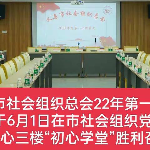 义乌市社会组织总会22年第一次理事会胜利召开