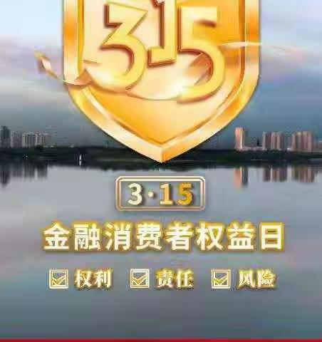 中国银行长征路支行开展“3.15金融消费者权益日"宣传活动