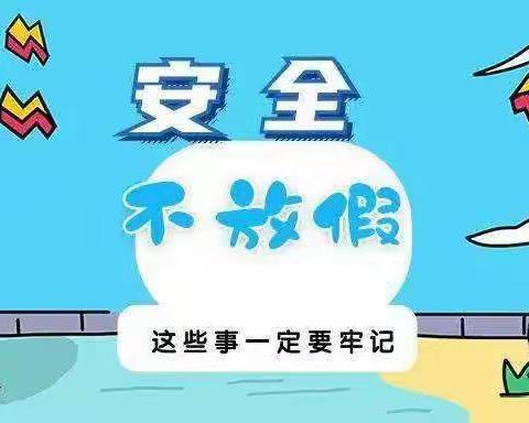 独山镇黄花中心小学寒假放假通知及假期温馨提示