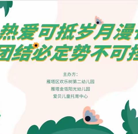 【热爱可抵岁月漫长🌸团结必定势不可挡】雁塔区欢乐树幼儿园春日团建活动纪实～