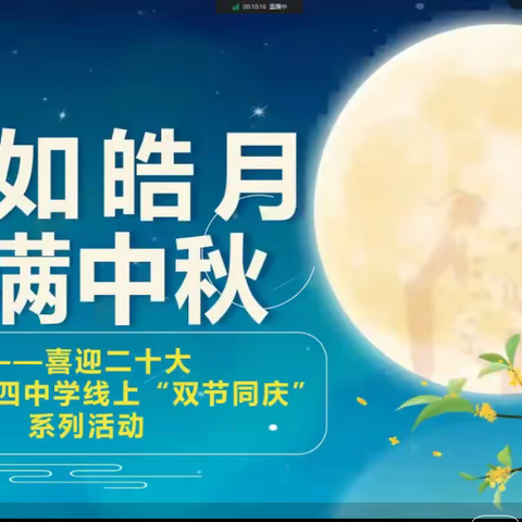 师如皓月，情满中秋 ——伊宁县第四中学喜迎二十大线上“双节同庆”系列活动