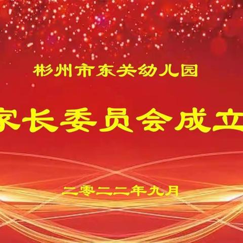 以爱为名        同心筑梦--彬州市东关幼儿园首届家委会成立大会