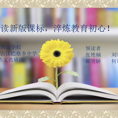 共读新课标，更新观念，创新思想，总结经验，开拓进取。