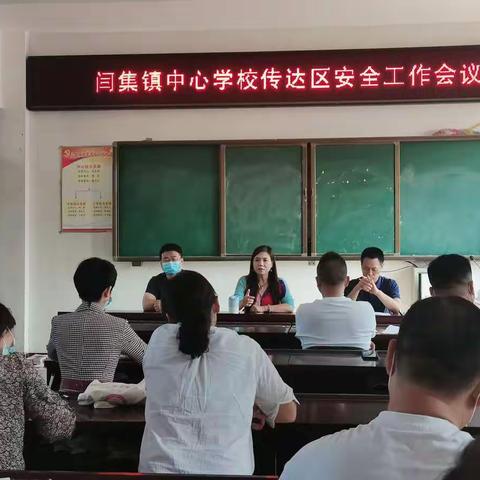 认真传达会议精神   全面部署安全工作       —闫集镇中心学校传达区安全工作会议精神