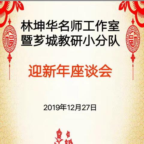 不忘初心   携手共进——记林坤华名师工作室暨芗城区教研小分队迎新年座谈会