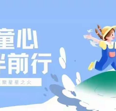 暑期社会实践 | 结伴前行：千里传情，与孩子们“云”见面