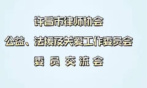 第1期|   “爱工作  爱健康”主题活动暨委员交流会  圆满结束