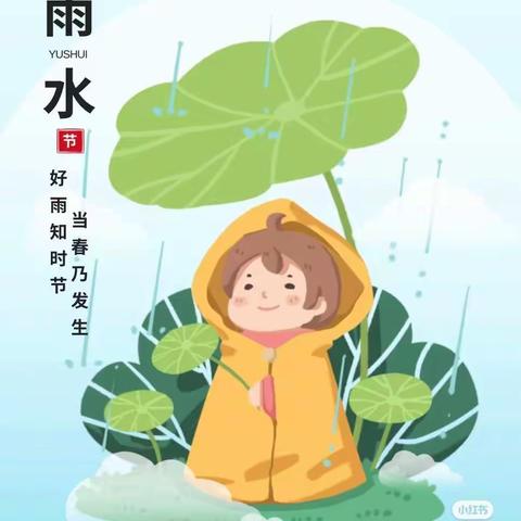 “好雨知时节，当春乃发生”水沐青华幼儿园二十四节气—雨水主题