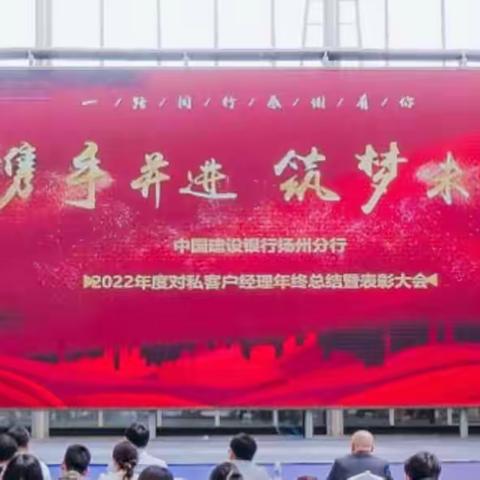 “携手共进，筑梦未来”-扬州分行举办2022年度对私客户经理总结表彰大会暨素质拓展活动