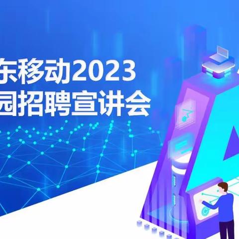 山东移动2023校园招聘宣讲会聊城大学站纪实