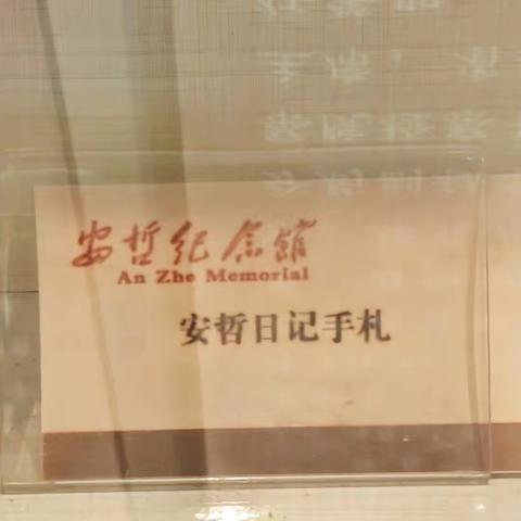 历史的见证｜烈士安哲的手札