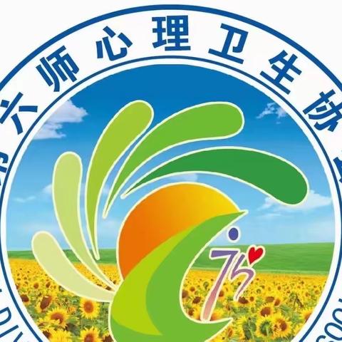 第六师心理卫生协会中考前心理减压赋能