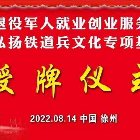 中国退役军人就业创业服务促进会弘扬铁道兵文化专项基金授牌仪式