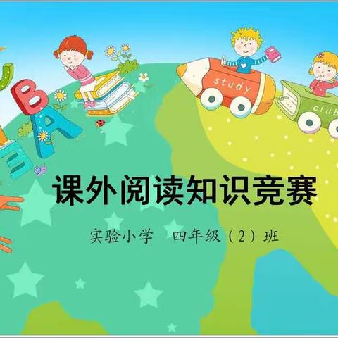 “我读书 我收获”——实验小学四年级2班课外阅读知识竞赛