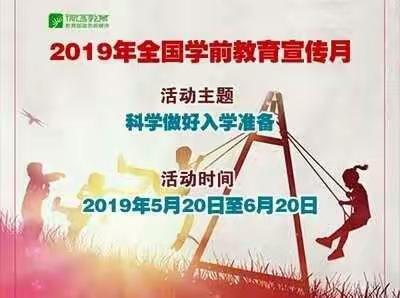 走进童心世界，筑梦幼儿成长——跃华园托班学前教育宣传月活动