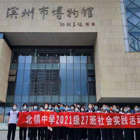 山东省北镇中学高一27班社会实践活动