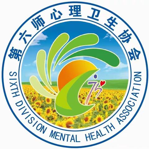 第六师心理卫生协会青少年儿童心理卫生委员会成立大会及与山西省心理卫生协会青少年心理卫生委员会签约仪式