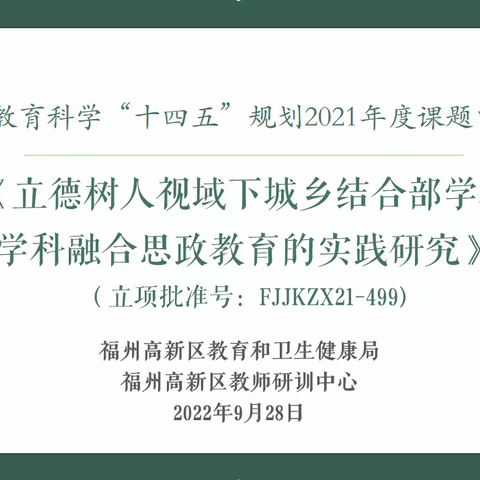 专家领航  砥砺前行——福建省教育科学“十四五”规划2021年度课题中期检查汇报会