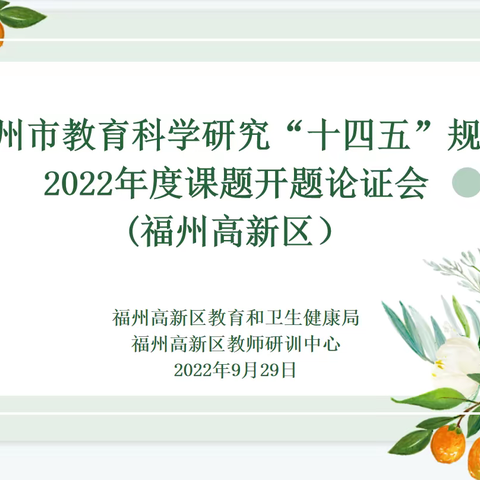 课题引领 “研”路绽放﻿——高新区2022年度市级立项课题开题论证会