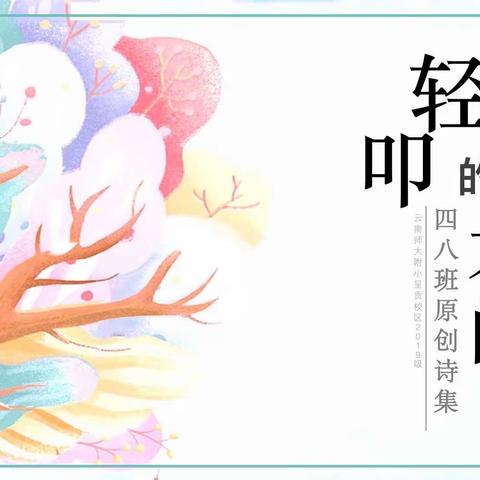 轻叩诗歌的大门——四（8）班小诗人们原创诗歌集选