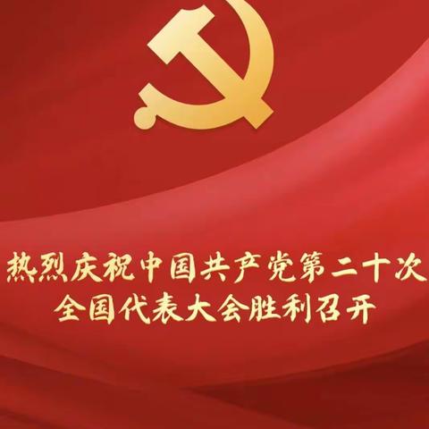 学习二十大 永远跟党走 奋进新征程