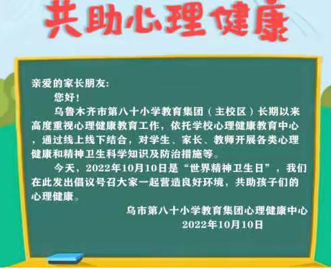 “营造良好环境，共助心理健康”乌鲁木齐市第八十小学教育集团（主校区）世界精神卫生日系列活动