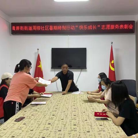 周楼社区暑期特别行动“快乐成长”志愿服务表彰会